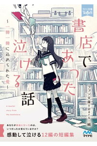 楽天kobo電子書籍ストア 書店であった泣ける話 朝来みゆか 楽天kobo電子書籍ストア 書店であった泣ける話 朝来みゆか
